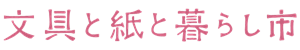 文具と紙と暮らし市